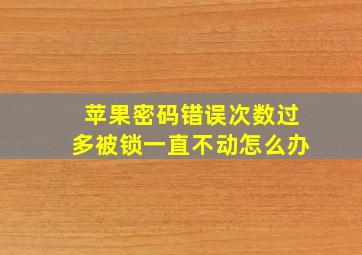 苹果密码错误次数过多被锁一直不动怎么办