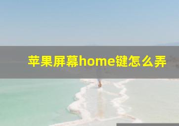 苹果屏幕home键怎么弄