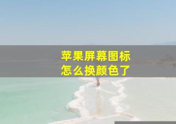 苹果屏幕图标怎么换颜色了