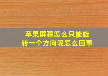 苹果屏幕怎么只能旋转一个方向呢怎么回事