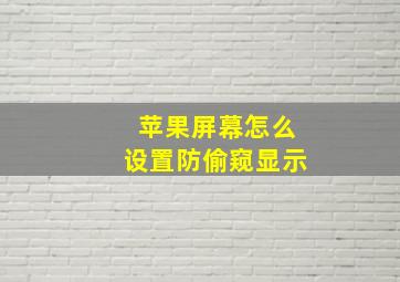 苹果屏幕怎么设置防偷窥显示