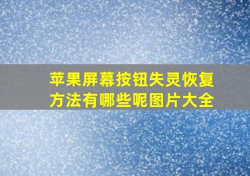 苹果屏幕按钮失灵恢复方法有哪些呢图片大全