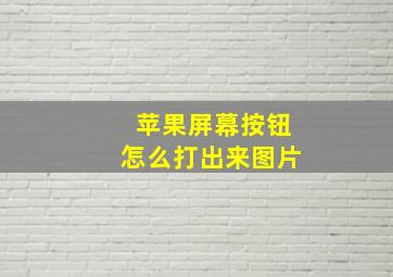 苹果屏幕按钮怎么打出来图片