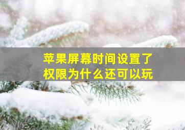 苹果屏幕时间设置了权限为什么还可以玩