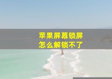 苹果屏幕锁屏怎么解锁不了