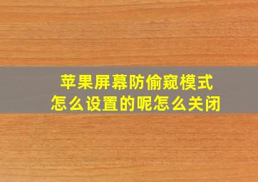 苹果屏幕防偷窥模式怎么设置的呢怎么关闭