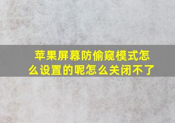 苹果屏幕防偷窥模式怎么设置的呢怎么关闭不了