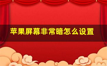 苹果屏幕非常暗怎么设置