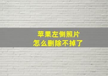 苹果左侧照片怎么删除不掉了