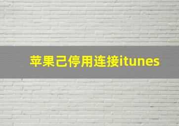 苹果己停用连接itunes