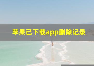 苹果已下载app删除记录