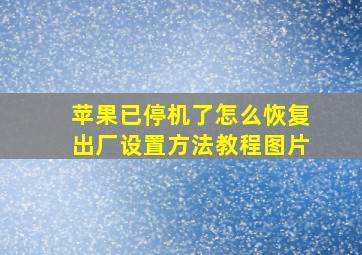 苹果已停机了怎么恢复出厂设置方法教程图片