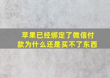 苹果已经绑定了微信付款为什么还是买不了东西