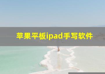 苹果平板ipad手写软件