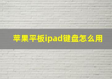 苹果平板ipad键盘怎么用