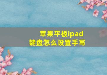 苹果平板ipad键盘怎么设置手写