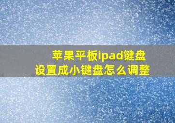 苹果平板ipad键盘设置成小键盘怎么调整