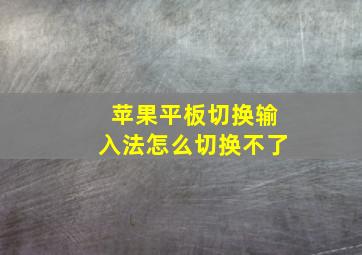 苹果平板切换输入法怎么切换不了