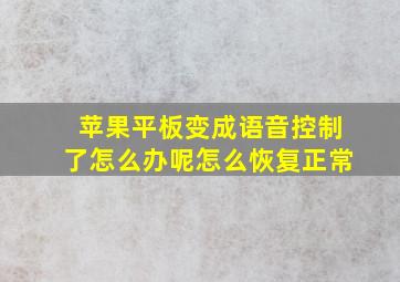 苹果平板变成语音控制了怎么办呢怎么恢复正常