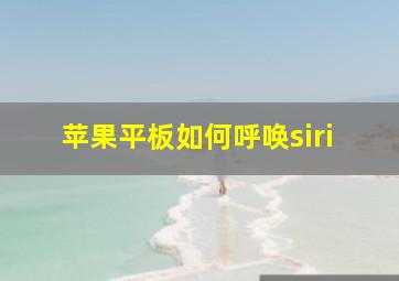 苹果平板如何呼唤siri