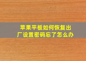 苹果平板如何恢复出厂设置密码忘了怎么办