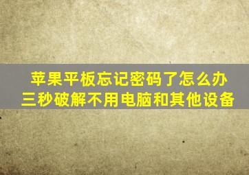 苹果平板忘记密码了怎么办三秒破解不用电脑和其他设备