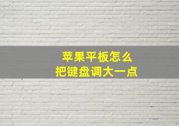 苹果平板怎么把键盘调大一点