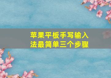 苹果平板手写输入法最简单三个步骤