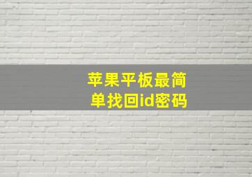 苹果平板最简单找回id密码