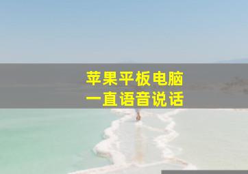 苹果平板电脑一直语音说话