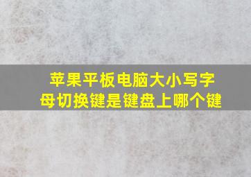 苹果平板电脑大小写字母切换键是键盘上哪个键