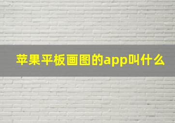 苹果平板画图的app叫什么