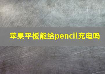 苹果平板能给pencil充电吗