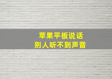 苹果平板说话别人听不到声音