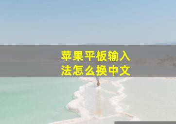 苹果平板输入法怎么换中文