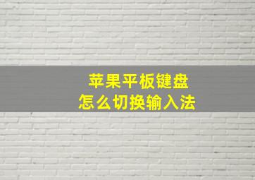 苹果平板键盘怎么切换输入法