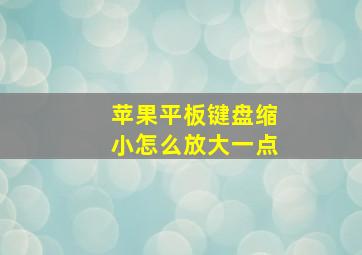 苹果平板键盘缩小怎么放大一点