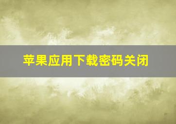 苹果应用下载密码关闭