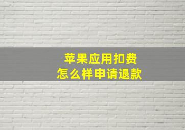 苹果应用扣费怎么样申请退款