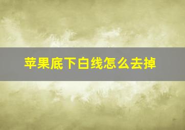 苹果底下白线怎么去掉