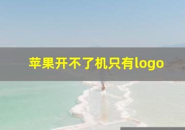 苹果开不了机只有logo