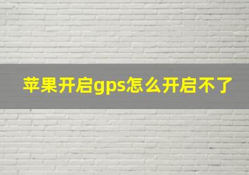 苹果开启gps怎么开启不了