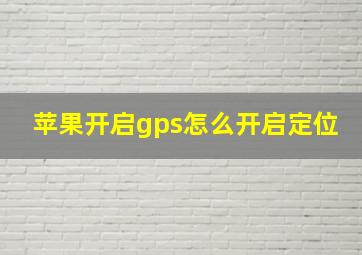 苹果开启gps怎么开启定位