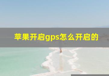 苹果开启gps怎么开启的