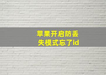 苹果开启防丢失模式忘了id