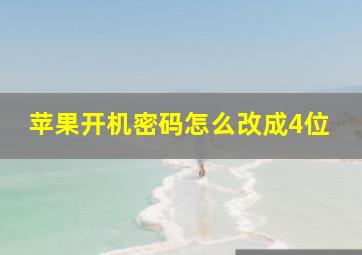 苹果开机密码怎么改成4位