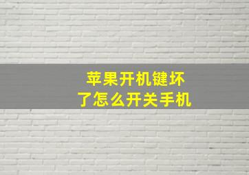 苹果开机键坏了怎么开关手机