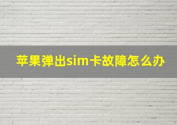 苹果弹出sim卡故障怎么办