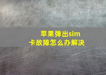 苹果弹出sim卡故障怎么办解决