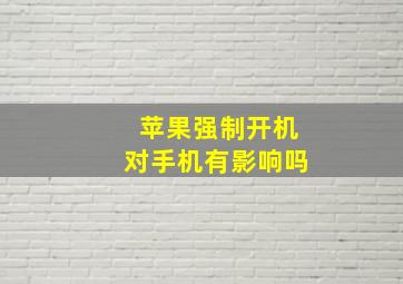 苹果强制开机对手机有影响吗